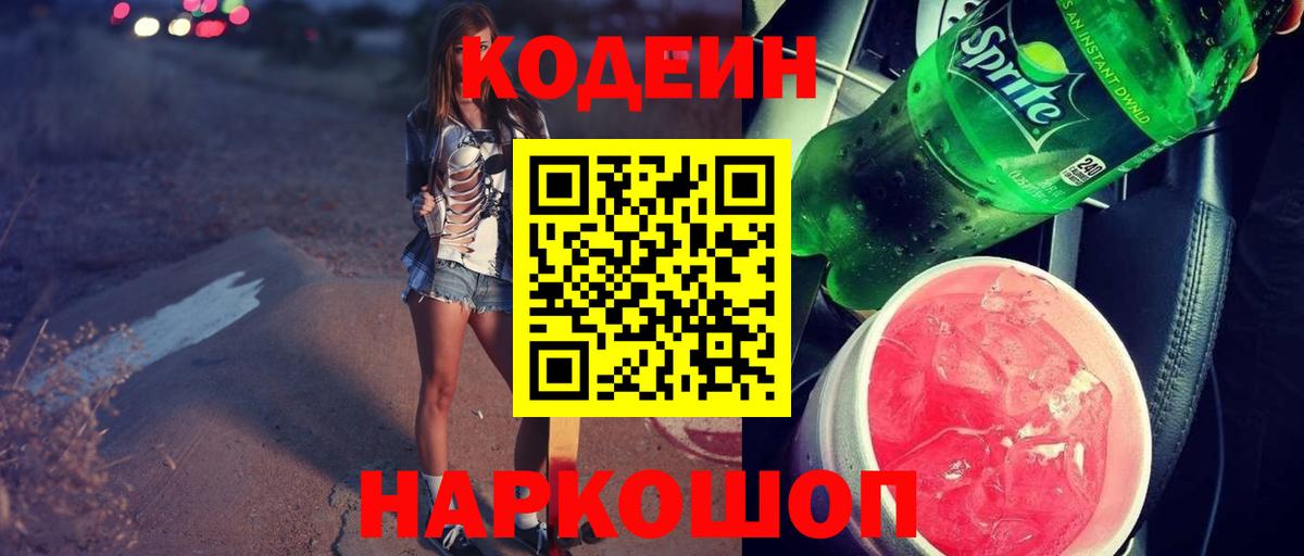Codein напиток Lean (лин)  Вход с VPN  Воркута  Кодеин Purple Drank 
